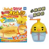 特價 全新 微小凹盒 TAKARA TOMY 小雞轉轉蛋捲器 料理DIY 厚煎蛋捲打蛋器 製作器 歐姆蛋 打蛋器