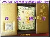 【30克】2013年《陳升號:金班章1kg大生磚》：濃釅比老班章更勝一籌！【《50紅印》原來如此】