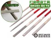 金剛石銼刀 高硬 精細打磨 擴孔 圓銼 平板銼 鑿刀 尖鑿 平鑿 雕刻刀 修邊工具★S01B2★【3DPRT】