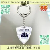 【萬品惠】椎名林檎 東京事變 Tokyo Incidents周邊項鍊撥