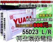 彰化員林翔晟電池/二手汽車電池/55D23L 55D23R/舊品強制回收 安裝工資另計