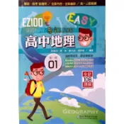 【108課綱】EZ100 易記100 高中地理 第1冊| 華逵文教 高中一年級各版本學測、指考適用 BOOKISH嗜書客全新參考書