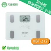 元康藥局 OMRON歐姆龍體重體脂計 HBF-212/白色