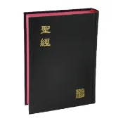 【中文聖經】新標點和合本 神版 CUNP53A｜輕便型黑色硬面紅邊｜台灣聖經公會出版