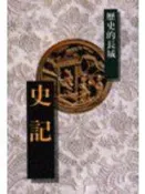 (全友二手書店~八里店)文學叢書~ 《史記(袖珍版)--歷史的長城》ISBN:9571311669│時報文化出版企業股份有限公司│李永熾4