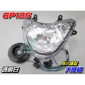 【水車殼】光陽 GP125 二代 奔騰V2 大燈組 有小燈款 白色  GP 奔騰 V2 有角燈 可加購H4燈泡