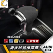 (店+)「KC」AUDI 奧迪 排檔 換檔 檔位 排檔頭 麂皮 翻毛皮 A3 A4 A5 A6 Q3 Q5 TT Alcantara