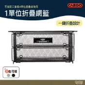 CARGO 1單位折疊網籃 深 黑/銀【野外營】折疊桌 露營桌 桌子 工業風 瀝水籃 籃子 架子