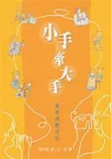 【灰熊iREAD】小手牽大手 趙文瑜