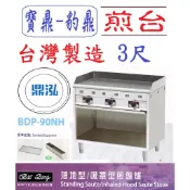 【高雄、台南、屏東市區免運】 豹鼎 寶鼎 BDP-90NH 3尺落地型煎盤爐 牛排煎台 落地煎台 煎台 日式煎台2