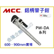 (店+)【天隆五金】日本製 MCC 鋁柄 管子鉗 PW-DA 鋁合金 管子鉗 管口鉗 水管鉗 管鉗 600 900