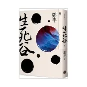 生死谷．卷一（彩紋墨韻書衣版）