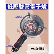 萬豐餐飲設備 全新 熱銷款低壓雙管電子快火爐(接頭360度)  雙管慢火爐雙管一般手點慢火爐 梅花爐 蓮花爐 煎盤 煎鍋