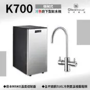 -艾家淨水-【附發票】【免運免安裝費】豪昱Gleamous K700冷熱機械式出水廚下型飲水機 搭5道式RO機