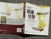 同利書坊中       普通 化學   Karen  Timberiake原著   歐亞書局 出版