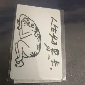 人生好累特製版悠遊卡 文創絕版品