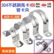 【現貨】正304不鏽鋼管夾 管卡 騎馬卡 白鐵管夾 管束 歐姆夾 水管U型夾 管扣 喉箍 束環