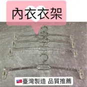 小老闆の百寶屋 (12入)臺灣製 內衣衣架 內褲衣架 內衣內褲架 吊內衣 夾內褲 內衣架 內褲架 內衣架