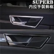 台灣現貨SKODA斯柯達16-22年SUPERB/COMBI內門拉手裝飾貼不鏽鋼內門碗裝飾框車內裝飾