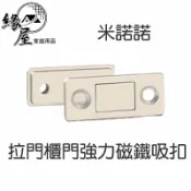 米諾諾拉門櫃門強力磁鐵吸扣【緣屋百貨】天天出貨 把手吸扣 強力吸扣 磁鐵吸扣 抽屜吸扣 櫥櫃吸扣 門吸扣