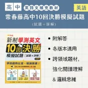 常春藤高中新制學測英文10回決勝模擬試題(A108)