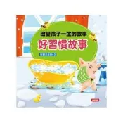 BABY媽咪的天堂→【人類】改變孩子一生的故事-好習慣故事