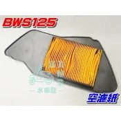 【水車殼】山葉 BWS125 濾清紙 + 傳動小海棉 BWSX 大B 空濾器 濾紙 空濾 濾芯 空氣濾清器 全新副廠件