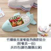 ALL SPLENDID 竹纖維飛機餐盤組合(含餐具一份)(共四色 顏色隨機出貨) 兒童餐盤 親子餐盤 造型餐盤 玩具餐盤 跑車造型 兒童餐具 兒童用具