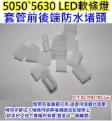 防水LED軟燈條矽膠堵頭【沛紜小鋪】前後堵 5050 5630 LED燈條 LED燈帶適用
