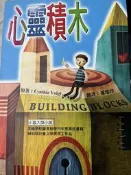 《心靈積木 》小魯兒童文庫  【小熊家族】