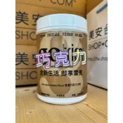 小安代購美安〈現貨〉/ 即享雪克〈巧克力口味〉  美安 全新生活系列