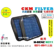 【CKM】賓士 W211 室內循環 除菌 抗菌 抗敏 無毒認證 超越 原廠 活性碳冷氣濾網 PM2.5 靜電 空氣濾網