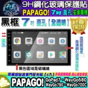 ⚡現貨⚡PAPAGO! 安卓機 7吋 直孔 GoPad7、WayGo580、WayGo790、700C 鋼化 保護貼