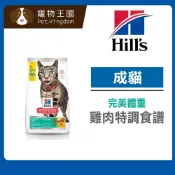 (店+)【Hills 希爾思】成貓 完美體重 雞肉特調食譜 3磅 / 15磅 貓飼料 貓糧 天然食材 減重 體重控制