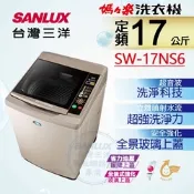 【SANLUX 台灣三洋】17KG 定頻直立式洗衣機 SW-17NS6