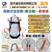(含稅)背負式安全帶 新法規 鐵板鉤 雙大鉤 附緩衝包 防墜器 救援三腳架 作業欄杆 交通錐