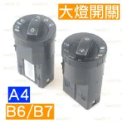 Audi 奧迪 A4 B6 B7 大燈 頭燈 車燈 總成 開關 按鍵 按鈕 8E0941531 8E0 941 531