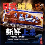 【君品閣】日式蒲燒鰻一包一尾 日本鰻 種鰻 蒲燒鰻魚 鰻 鰻魚 浦燒鰻