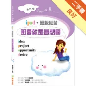 ipod班級經營　班會就是夢想國[二手書_良好]81301742076 TAAZE讀冊生活網路書店