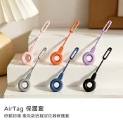 山水之寶｜AirTag 定位追蹤器＆防丟器／素色矽膠保護套／一體成形扣環設計／可扣寵物項圈／行李箱／筆電／書包／隨身背包