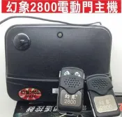 遙控器達人-幻象2800電動門主機 快速捲門 傳統鐵捲門 遙控距離遠 遙控遺失可自行改號 防盜拷 防掃瞄 有保障