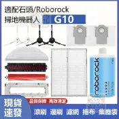 【潔客邦】掃地機耗材石頭G10 主刷 邊刷 濾網 集塵袋 拖布 集塵盒 高速自潔刷 主刷蓋板 清潔液 配件耗材一站齊全