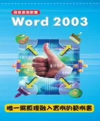 【灰熊iREAD】商業套裝軟體：Word2003 芮炯中