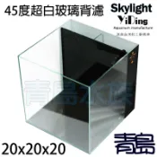AX。青島水族。台灣YiDing亿鼎-Skylight 45度 超白玻璃背濾缸 開放缸==20*20*20cm