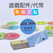 Gifthing 客製化token片 桌遊遊戲配件 雙面來圖客製 紙板代幣積分幣 兒童教具教學學習獎勵卡 益智遊戲