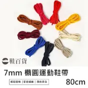 (店+)鞋百貨 7mm運動橢圓鞋帶 80cm 一副 編織鞋帶 半圓鞋帶 運動鞋帶 彩色鞋帶 滌綸鞋帶 休閒鞋鞋帶 兒童鞋帶