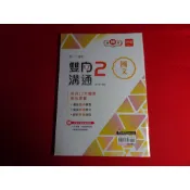 【鑽石城二手書店】國中參考書 114 教師版 108課綱 翰林 雙向溝通 國文 2 一下 1下 講義 金安 教師用