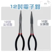 鉗鉗百貨/12吋電子鉗【尖嘴鉗尖彎鉗】[SC2920 2930](現貨)