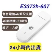 現貨 HUAWEI e3372h-607 隨插即用 4G e3372 行動網卡 台灣全頻  另售e8372
