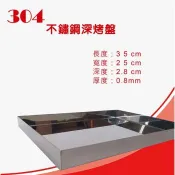 晶工牌 電烤箱專用304不銹鋼深烤盤 (30公升以上烤箱適用 )JK-030L-庫